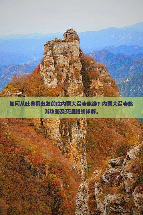 如何从吐鲁番出发前往内蒙大召寺旅游？内蒙大召寺旅游攻略及交通路线详解。