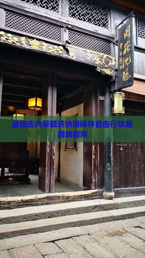 益阳去内蒙额济纳胡杨林自由行攻略路线指南