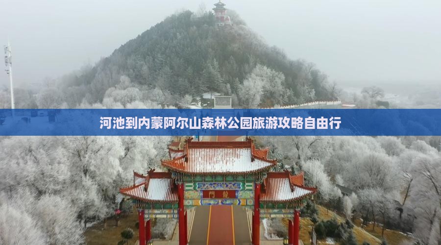 河池到内蒙阿尔山森林公园旅游攻略自由行