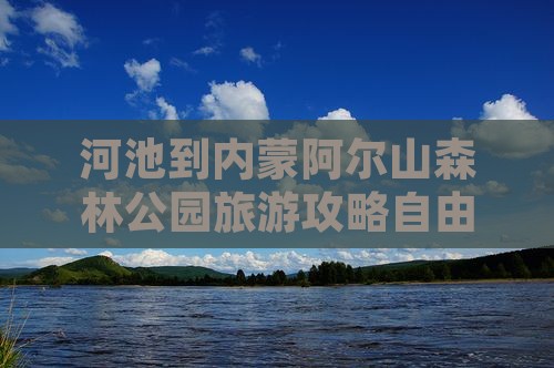 河池到内蒙阿尔山森林公园旅游攻略自由行