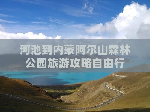 河池到内蒙阿尔山森林公园旅游攻略自由行