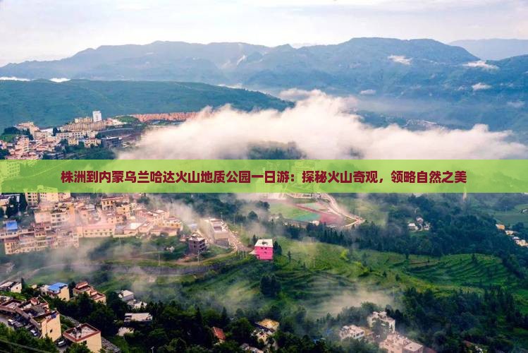 株洲到内蒙乌兰哈达火山地质公园一日游：探秘火山奇观，领略自然之美