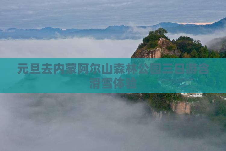 元旦去内蒙阿尔山森林公园三日游含滑雪体验