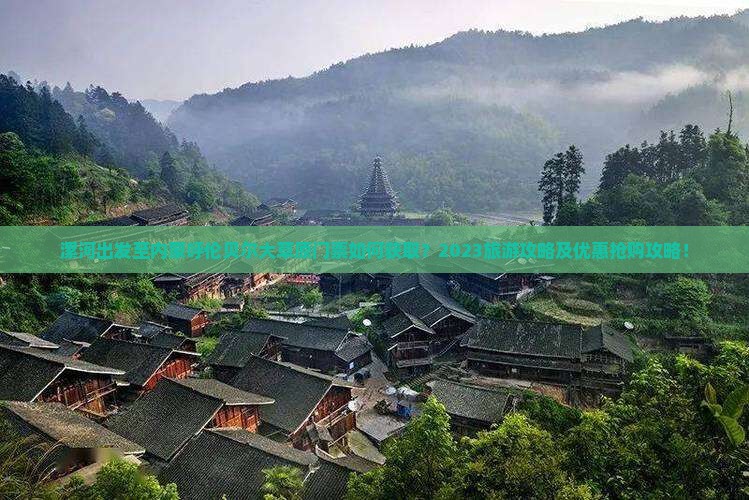 漯河出发至内蒙呼伦贝尔大草原门票如何获取？2023旅游攻略及优惠抢购攻略！