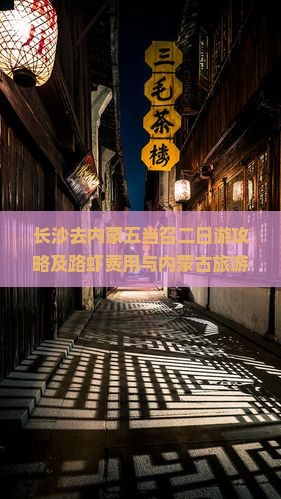 长沙去内蒙五当召二日游攻略及路虾费用与内蒙古旅游指南