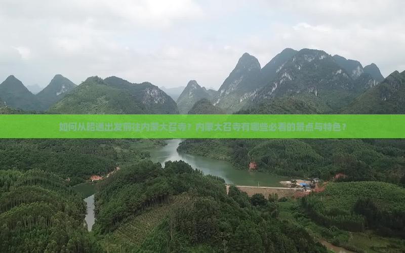 如何从昭通出发前往内蒙大召寺？内蒙大召寺有哪些必看的景点与特色？