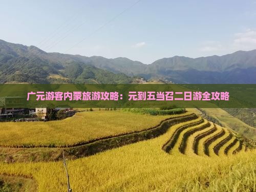 广元游客内蒙旅游攻略：元到五当召二日游全攻略