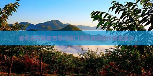 春天去内蒙成吉思汗陵门票及旅游区价格是多少