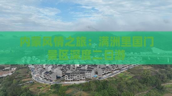 内蒙风情之旅：满洲里国门景区深度二日游