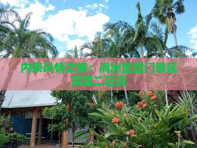 内蒙风情之旅：满洲里国门景区深度二日游
