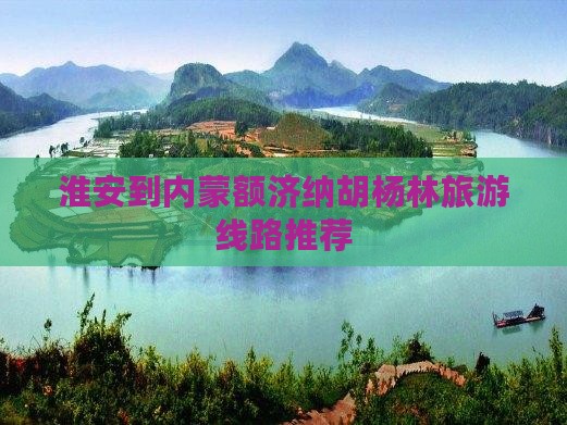 淮安到内蒙额济纳胡杨林旅游线路推荐