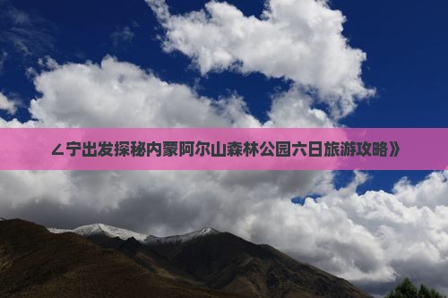 ∠宁出发探秘内蒙阿尔山森林公园六日旅游攻略》
