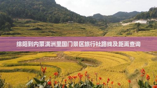 绵阳到内蒙满洲里国门景区旅行社路线及距离查询
