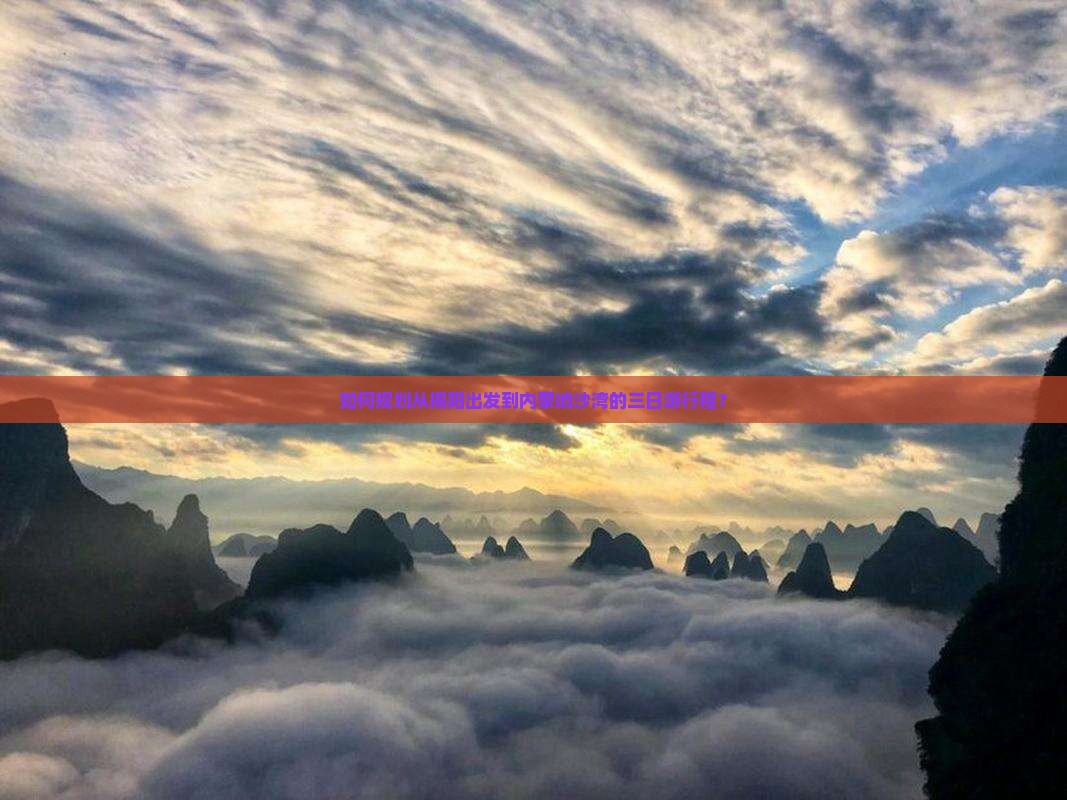如何规划从揭阳出发到内蒙响沙湾的三日游行程？