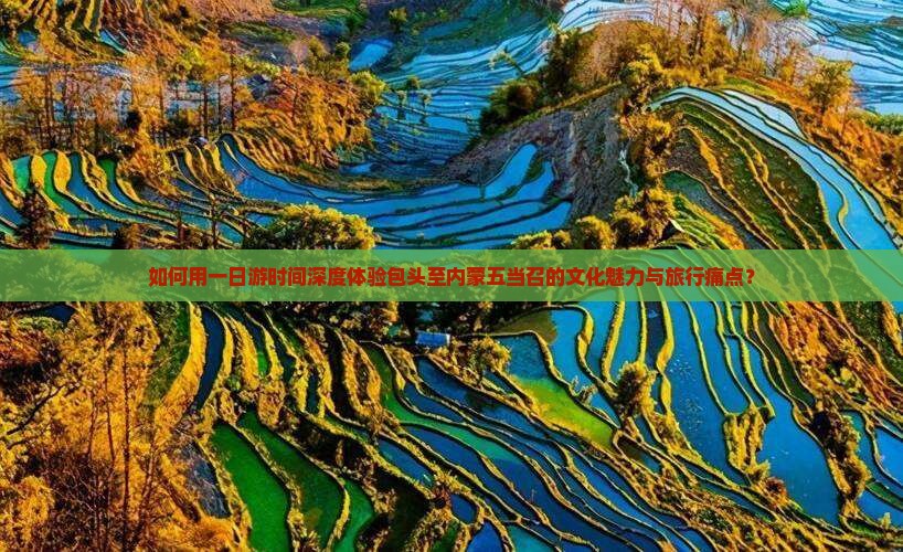 如何用一日游时间深度体验包头至内蒙五当召的文化魅力与旅行痛点？