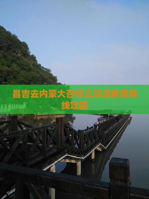 昌吉去内蒙大召寺三日游费用路线攻略