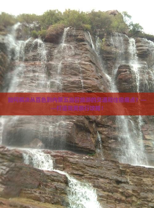 如何解决从百色到内蒙五当召旅游的交通和住宿痛点？——打造完美旅行攻略！