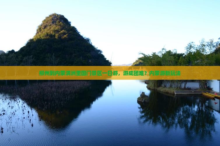 柳州到内蒙满洲里国门景区一日游，游成团难？内蒙游新玩法