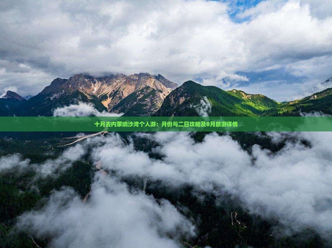 十月去内蒙响沙湾个人游：月份与二日攻略及8月旅游详情