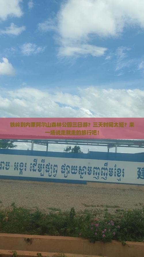 铁岭到内蒙阿尔山森林公园三日游？三天时间太短？来一场说走就走的旅行吧！
