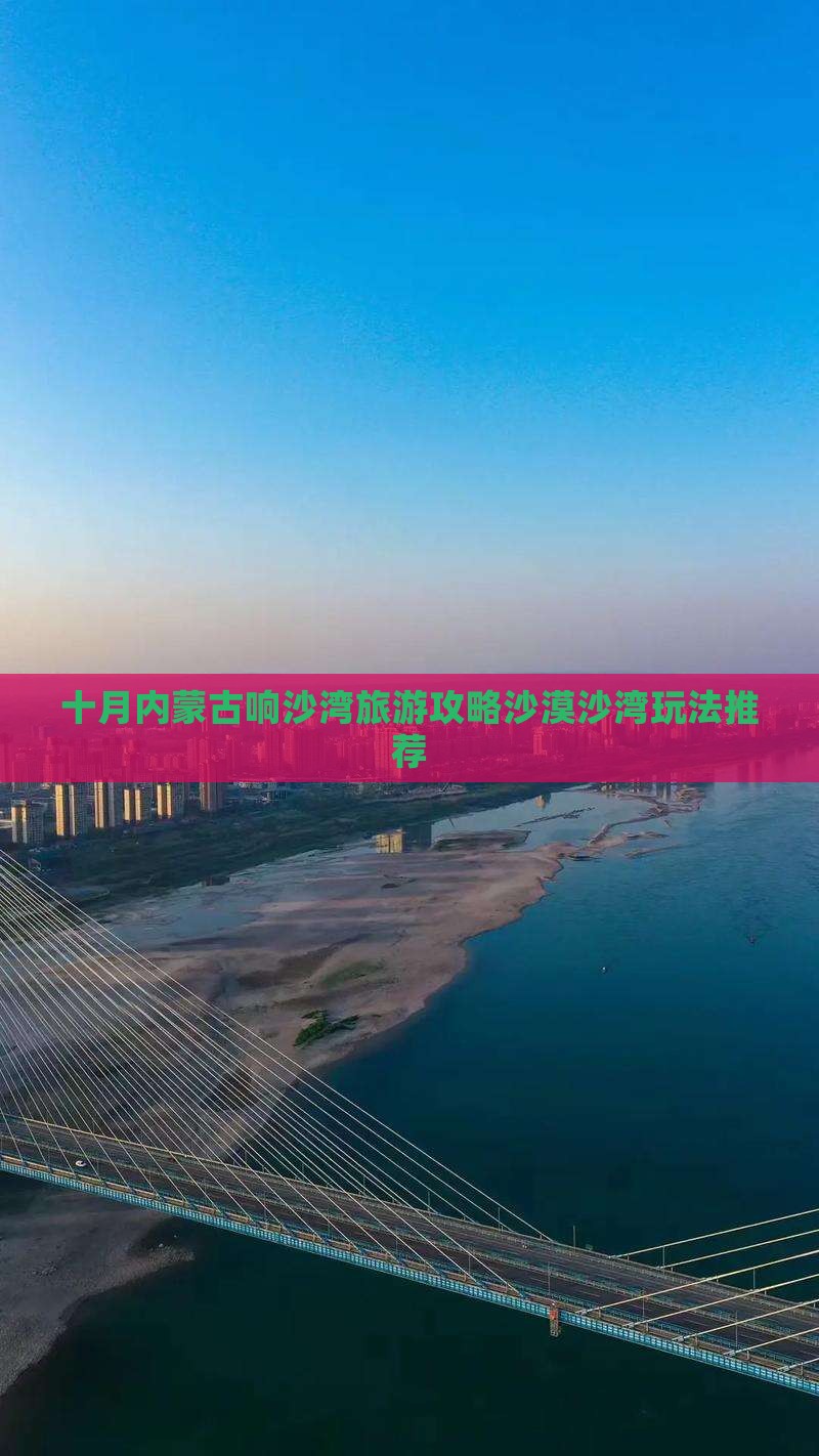 十月内蒙古响沙湾旅游攻略沙漠沙湾玩法推荐