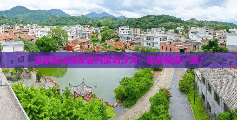 五家渠出发探秘内蒙响沙湾：哪里值得一游？