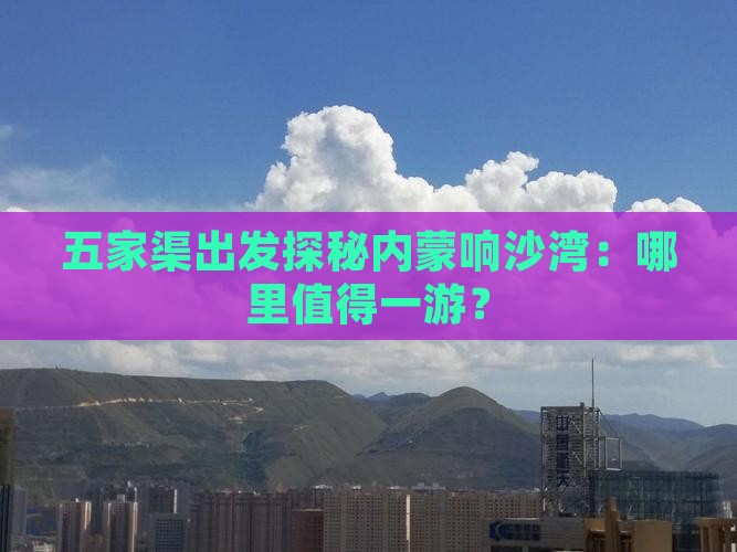 五家渠出发探秘内蒙响沙湾：哪里值得一游？
