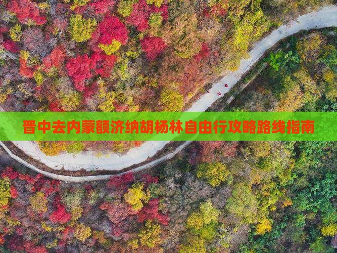 晋中去内蒙额济纳胡杨林自由行攻略路线指南