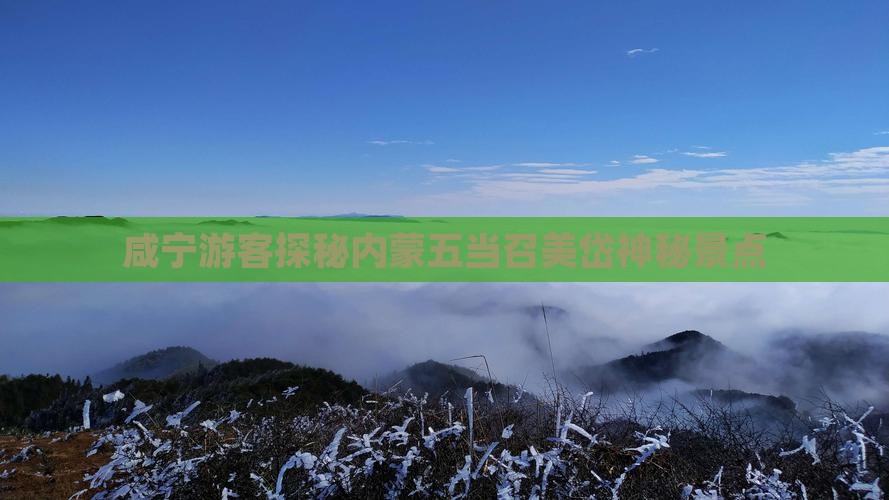 咸宁游客探秘内蒙五当召美岱神秘景点