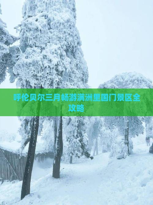 呼伦贝尔三月畅游满洲里国门景区全攻略