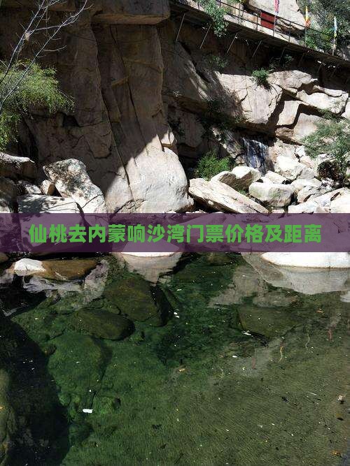 仙桃去内蒙响沙湾门票价格及距离