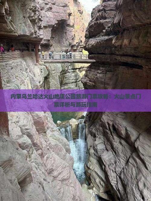 内蒙乌兰哈达火山地质公园旅游门票攻略：火山景点门票详析与游玩指南