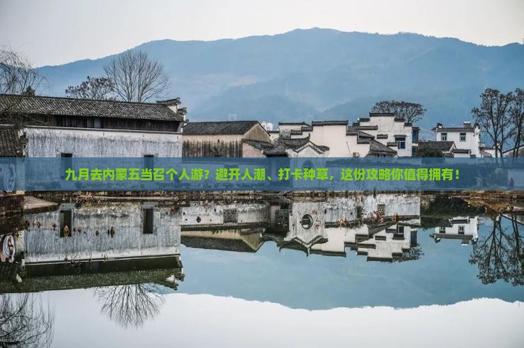 九月去内蒙五当召个人游？避开人潮、打卡种草，这份攻略你值得拥有！