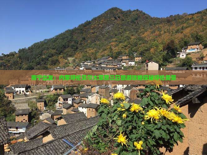 南宁出发：内蒙呼伦贝尔大草原三日旅游攻略探秘呼伦美景