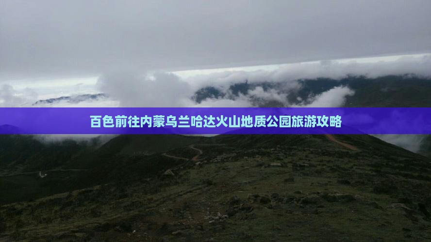 百色前往内蒙乌兰哈达火山地质公园旅游攻略