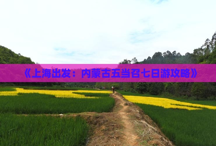 《上海出发：内蒙古五当召七日游攻略》