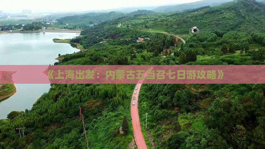 《上海出发：内蒙古五当召七日游攻略》