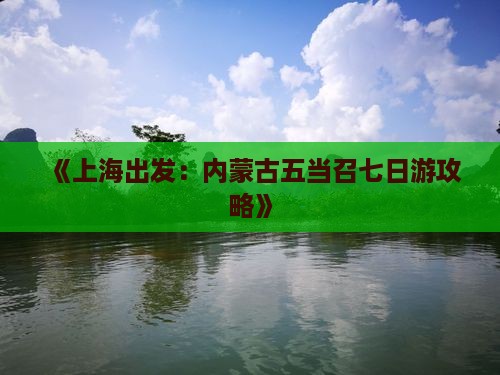 《上海出发：内蒙古五当召七日游攻略》