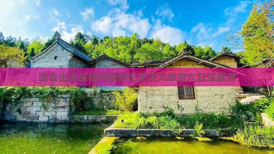 临夏出发探秘内蒙呼伦贝尔大草原六日深度游