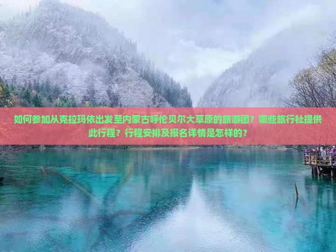 如何参加从克拉玛依出发至内蒙古呼伦贝尔大草原的旅游团？哪些旅行社提供此行程？行程安排及报名详情是怎样的？