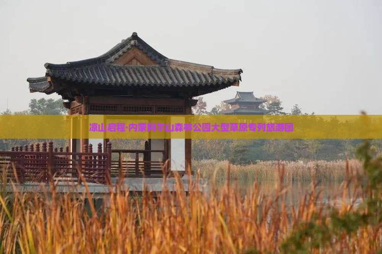 凉山启程·内蒙阿尔山森林公园大型草原专列旅游团