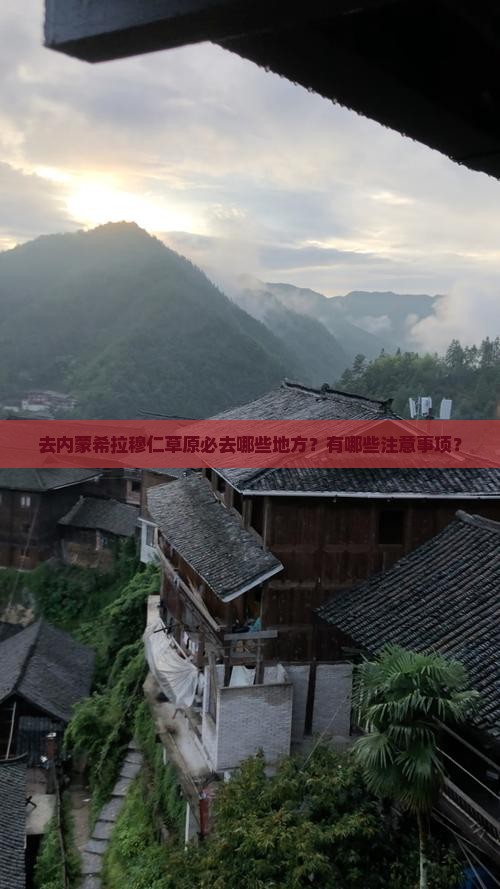 去内蒙希拉穆仁草原必去哪些地方？有哪些注意事项？