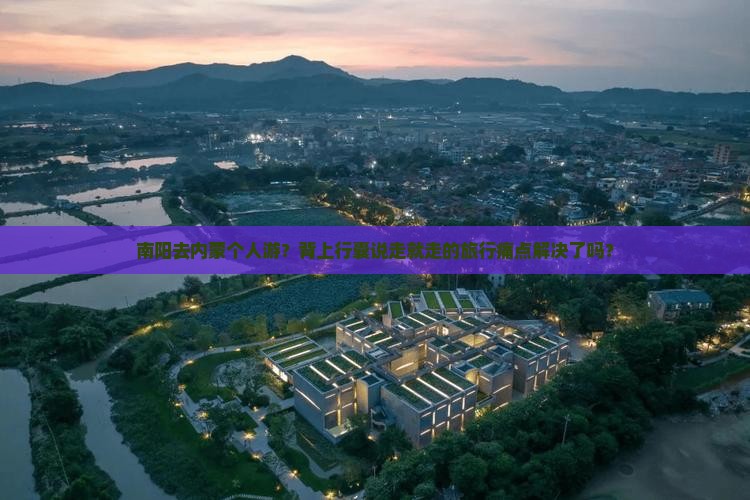 南阳去内蒙个人游？背上行囊说走就走的旅行痛点解决了吗？