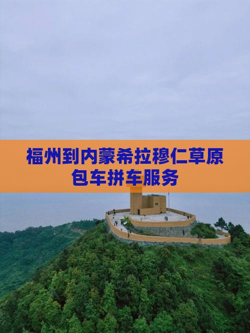 福州到内蒙希拉穆仁草原包车拼车服务