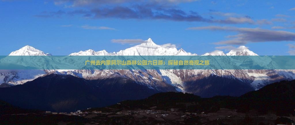 广州去内蒙阿尔山森林公园六日游：探秘自然奇观之旅