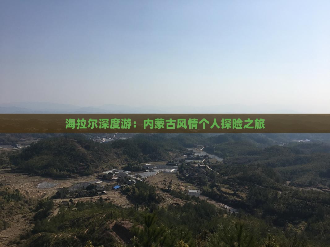 海拉尔深度游：内蒙古风情个人探险之旅
