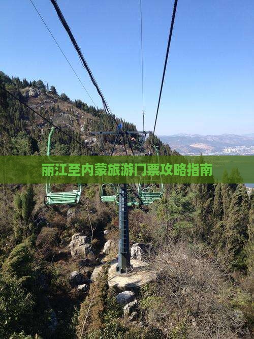 丽江至内蒙旅游门票攻略指南