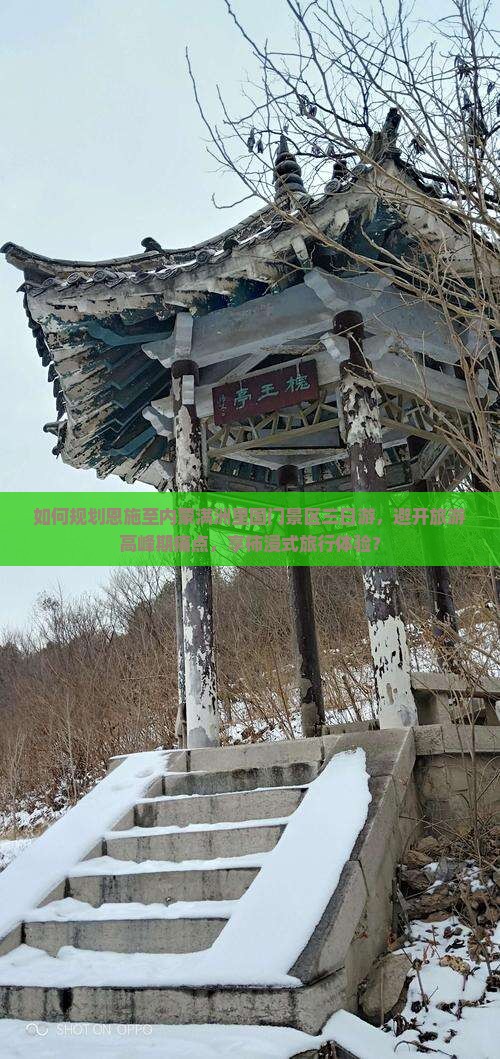 如何规划恩施至内蒙满洲里国门景区三日游，避开旅游高峰期痛点，享柿浸式旅行体验？