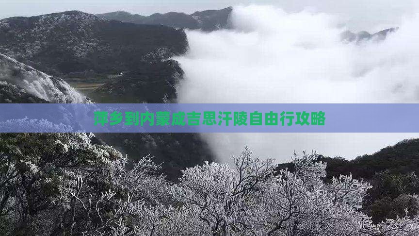 萍乡到内蒙成吉思汗陵自由行攻略