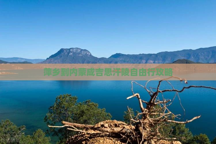 萍乡到内蒙成吉思汗陵自由行攻略
